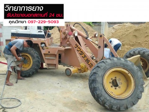 ปะยางรถเกรดนอกสถานที่ วิทยาการยาง ปทุมธานี